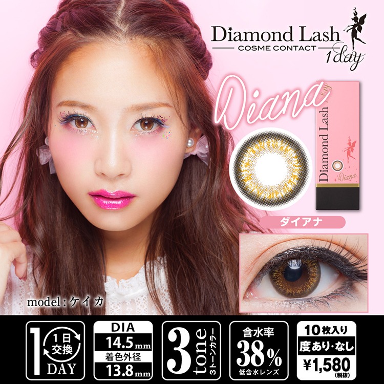 【レポ】Diamond Lash 1day Diana/キラキラ輝く3トーンブラウン☆印象的で甘めなドールEYE♥