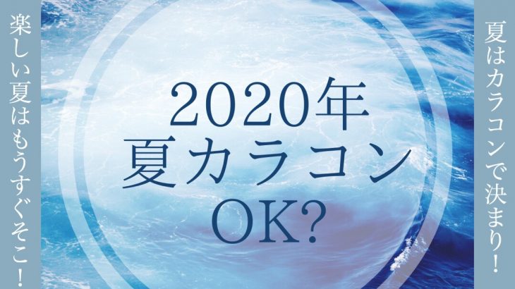 2020年♡夏カラコンの準備はできてる？