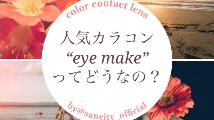 【人気カラコン】eyemake（アイメイク）ってどうなの？着画レポあり！