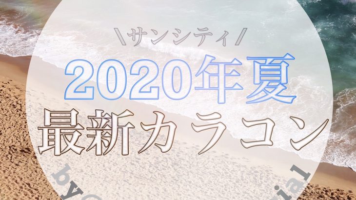 2020年夏の最新カラコン【サンンシティ】
