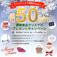 豪華賞品が当たるクリスマスキャンペーン開催決定!!