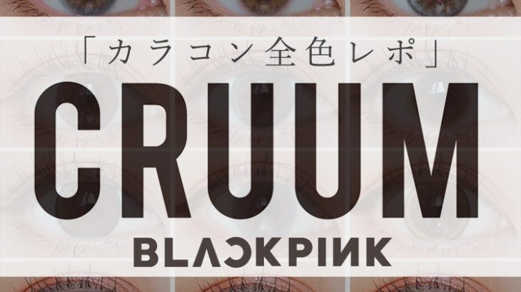 【レポ】BLACKPINKカラコン”韓国っぽレンズ”/クルーム/全色/茶目の着レポ
