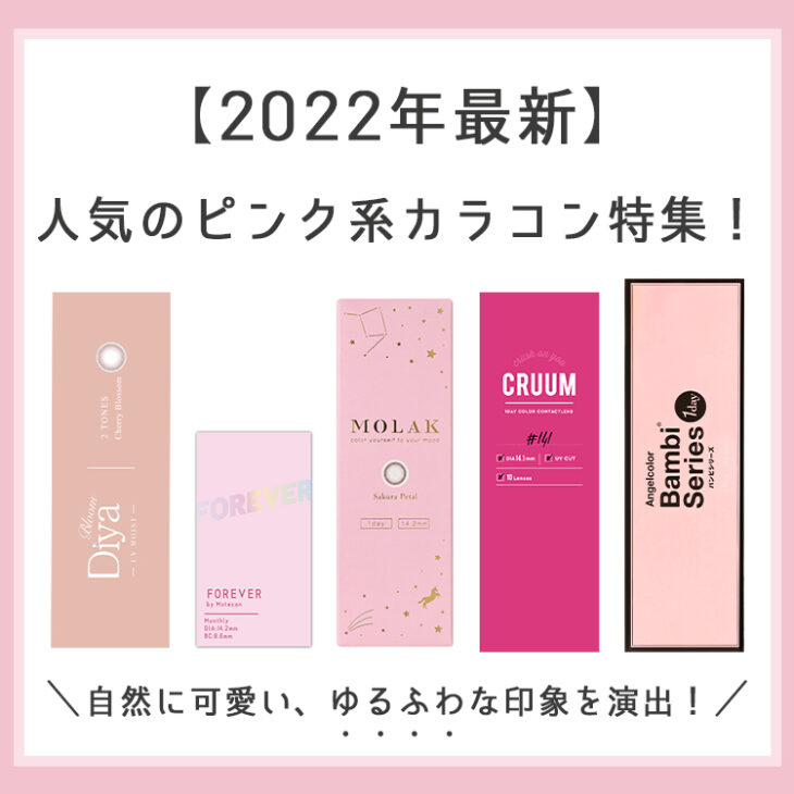 【2022年最新】自然に可愛い★人気のピンク系カラコン特集！